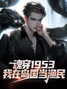 魂穿1953：我在岛国当渔民小说的无弹窗阅读体验，寻找免费阅读网站