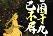 无敌开局,他已不屑困于九州(罗天)在线免费阅读-够力荐小说推荐网