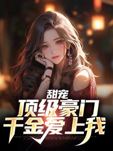 甜宠：顶级豪门千金爱上我免费阅读，甜宠：顶级豪门千金爱上我林风程岁