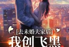 去未婚夫家后,我创飞黑心肝家人免费阅读,去未婚夫家后,我创飞黑心肝家人叶三秋陆思年-够力荐小说推荐网