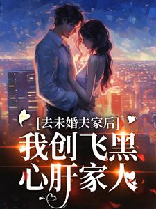 去未婚夫家后，我创飞黑心肝家人免费阅读，去未婚夫家后，我创飞黑心肝家人叶三秋陆思年
