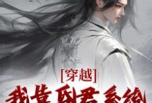 小说《穿越:我靠昏君系统匡扶了江山》在线章节阅读-够力荐小说推荐网