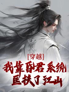 小说《穿越：我靠昏君系统匡扶了江山》在线章节阅读