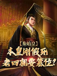 秦始皇：本皇刚假死老四就要篡位？小说的所有章节都能在哪里免费读到？