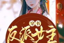 林昏单思邢小说在线章节免费阅读(穿书反派女主她只想咸鱼无弹窗无删减)-够力荐小说推荐网