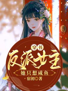 林昏单思邢小说在线章节免费阅读（穿书反派女主她只想咸鱼无弹窗无删减）