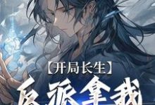 开局长生,反派拿我怎么办小说全文阅读需要付费吗?寻找免费资源-够力荐小说推荐网