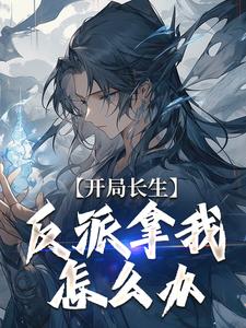开局长生，反派拿我怎么办小说全文阅读需要付费吗？寻找免费资源