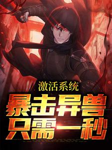 激活系统：暴击异兽只需一秒这本小说在哪里可以看？哪里有免费试读章节？
