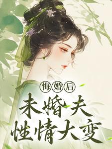 哪里可以免费找到悔婚后，未婚夫性情大变？