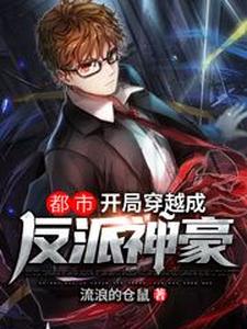 免费在线阅读都市：开局穿越成反派神豪小说的正规网站有哪些？
