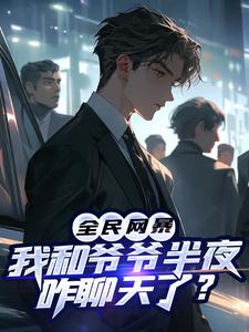 完结版《全民网暴：我和爷爷半夜咋聊天了？》章节目录在线阅读