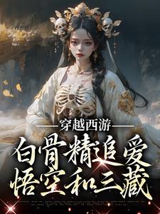 方美兮殷悦小说叫什么（穿越西游：白骨精追爱悟空和三藏免费阅读）