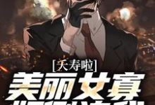 夭寿啦!美丽女寡妇倒追我小说完结版章节免费阅读-够力荐小说推荐网
