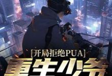 《开局拒绝PUA,重生少爷他不干了》小说楚安尘颜歌章节章节免费在线阅读-够力荐小说推荐网