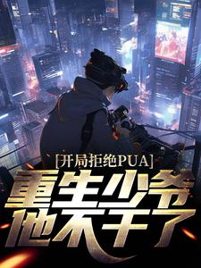 《开局拒绝PUA，重生少爷他不干了》小说楚安尘颜歌章节章节免费在线阅读