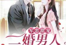 军恋甜宠!二婚男人宠妻无度小说全文阅读需要付费吗?寻找免费资源-够力荐小说推荐网