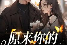 原来你的心里没有我章节免费在线阅读, 周岁时霍聿森完结版-够力荐小说推荐网