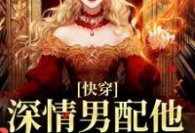 完结版《快穿:深情男配他温文尔雅》章节阅读-够力荐小说推荐网