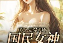 误入恋综现场,国民女神爱上我赵郁小说在线章节目录阅读最新章节-够力荐小说推荐网