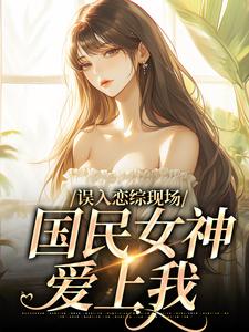 误入恋综现场，国民女神爱上我赵郁小说在线章节目录阅读最新章节