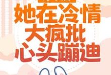 完结版《穿书后,她在冷情大疯批心头蹦迪》免费阅读-够力荐小说推荐网