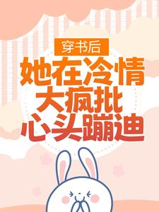 完结版《穿书后，她在冷情大疯批心头蹦迪》免费阅读