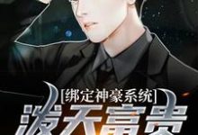 绑定神豪系统,泼天富贵我接住了小说,绑定神豪系统,泼天富贵我接住了最新章节-够力荐小说推荐网