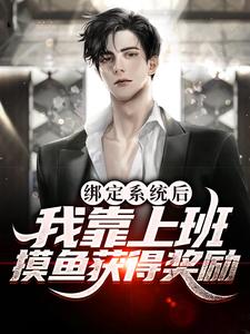 绑定系统后，我靠上班摸鱼获得奖励小说的所有章节都能在哪里免费读到？