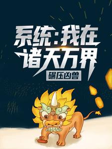 系统：我在诸天万界碾压凶兽小说完结了吗？在哪里可以免费读到？