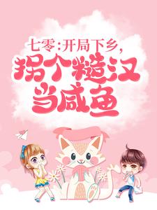 求推荐可以免费阅读七零：开局下乡，拐个糙汉当咸鱼小说的网站