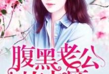 小说《假婚成真：腹黑老公撩上瘾》在线章节阅读-够力荐小说推荐网