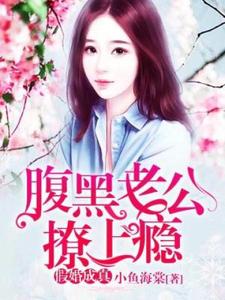 小说《假婚成真：腹黑老公撩上瘾》在线章节阅读