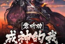 《靠听劝成神的我，直接无敌了》全集免费在线阅读（陆尘宋雪音）-够力荐小说推荐网