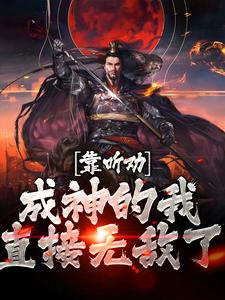 《靠听劝成神的我，直接无敌了》全集免费在线阅读（陆尘宋雪音）