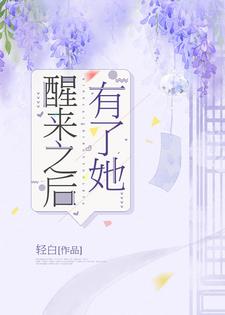醒来之后有了她小说全文哪里可以免费看？