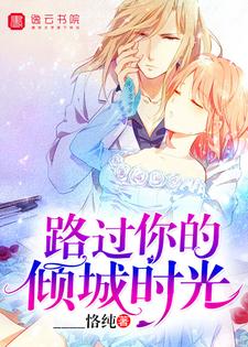 路过你的倾城时光小说完结了吗？在哪里可以免费读到？