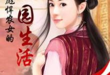 彪悍农女的田园生活方珺兰顾修良,彪悍农女的田园生活在线无弹窗阅读-够力荐小说推荐网