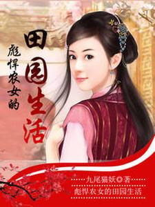 彪悍农女的田园生活方珺兰顾修良，彪悍农女的田园生活在线无弹窗阅读