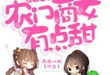 《歌尽田园:农门商女有点甜》小说顾清歌秦楚溢上官墨顾清宝章节章节免费在线阅读-够力荐小说推荐网