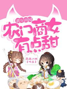 《歌尽田园：农门商女有点甜》小说顾清歌秦楚溢上官墨顾清宝章节章节免费在线阅读