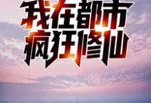 完结版《反夺舍：我在都市疯狂修仙》章节目录在线阅读-够力荐小说推荐网