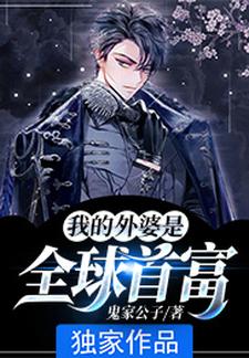 已完结小说《我的外婆是全球首富》章节在线阅读