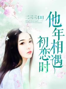 秦臻苏奕司徒安小说叫什么（他年相遇初恋时免费阅读）
