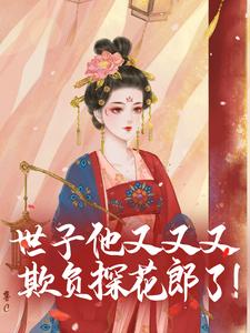 世子他又又又欺负探花郎了！小说的免费阅读版本在哪里可以找到？