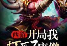 西游:开局我打死了唐僧曾帅唐僧如来,西游:开局我打死了唐僧最新章节-够力荐小说推荐网