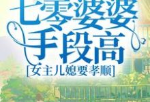七零婆婆手段高,女主儿媳要孝顺小说,七零婆婆手段高,女主儿媳要孝顺最新章节-够力荐小说推荐网