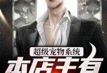 小说《超级宠物系统!本店主有亿点点强》章节免费阅读-够力荐小说推荐网