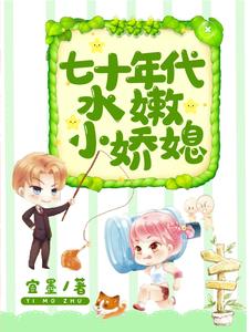 阮柔谢岩小说叫什么（七十年代水嫩小娇媳免费阅读）