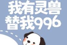 求渔村:我有灵兽替我996小说的全文免费阅读链接-够力荐小说推荐网